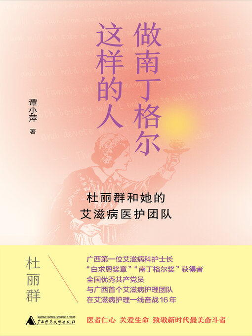 Title details for 做南丁格尔这样的人 by 谭小萍 - Available